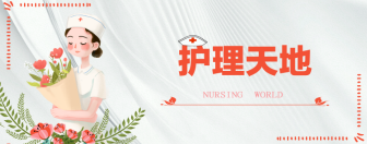 護(hù)理天地