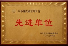 商丘市醫(yī)政管理工作先進(jìn)單位