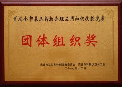 首屆全市基本藥物合理應(yīng)用知識(shí)技能競(jìng)賽團(tuán)體組織獎(jiǎng)