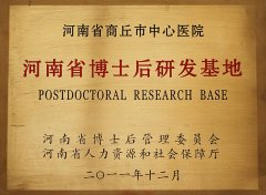 河南省博士后研發(fā)基地