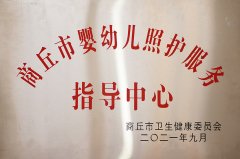 商丘市嬰幼兒護(hù)照服務(wù)指導(dǎo)中心