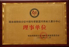 噬血細(xì)胞綜合征中國(guó)專家聯(lián)盟河南省兒童分中心理事單位