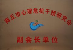 商丘市心理危機(jī)干預(yù)研究會(huì)副會(huì)長(zhǎng)單位