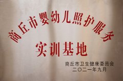 商丘市嬰幼兒護(hù)照服務(wù)實(shí)訓(xùn)基地
