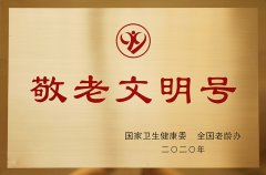 敬老文明號(hào)（國(guó)家衛(wèi)健委 、全國(guó)老齡辦頒發(fā)）