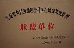 河南省全科及助理全科醫(yī)生培訓(xùn)基地聯(lián)盟單位