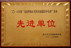 2018年度“亮出形象正黨風(fēng)醫(yī)德建設(shè)爭(zhēng)先鋒”活動(dòng)先進(jìn)單位