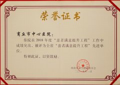 河南省“患者滿意提升工程”先進(jìn)單位