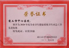 市衛(wèi)生健康系統(tǒng)衛(wèi)生應(yīng)急工作先進(jìn)集體