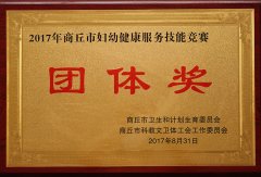 2017年商丘市婦幼健康服務(wù)技能競(jìng)賽團(tuán)體獎(jiǎng)