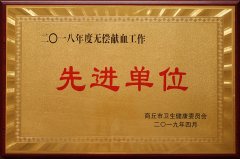 商丘市無(wú)償獻(xiàn)血工作先進(jìn)單位