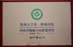 鄭州大學(xué)第一附屬醫(yī)院  河南省專(zhuān)病聯(lián)盟單位
