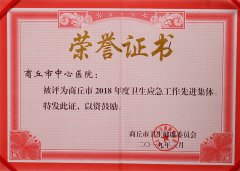 商丘市衛(wèi)生應(yīng)急工作先進(jìn)集體