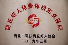 商丘好人免費(fèi)體檢定點(diǎn)醫(yī)院