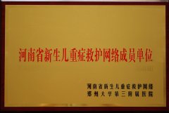 河南省新生兒重癥救護(hù)網(wǎng)絡(luò)成員單位
