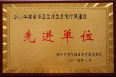 2016年度全市衛(wèi)生計(jì)生系統(tǒng)行風(fēng)建設(shè)先進(jìn)單位