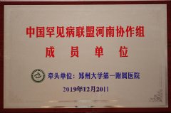 中國(guó)罕見病聯(lián)盟河南協(xié)作組成員單位