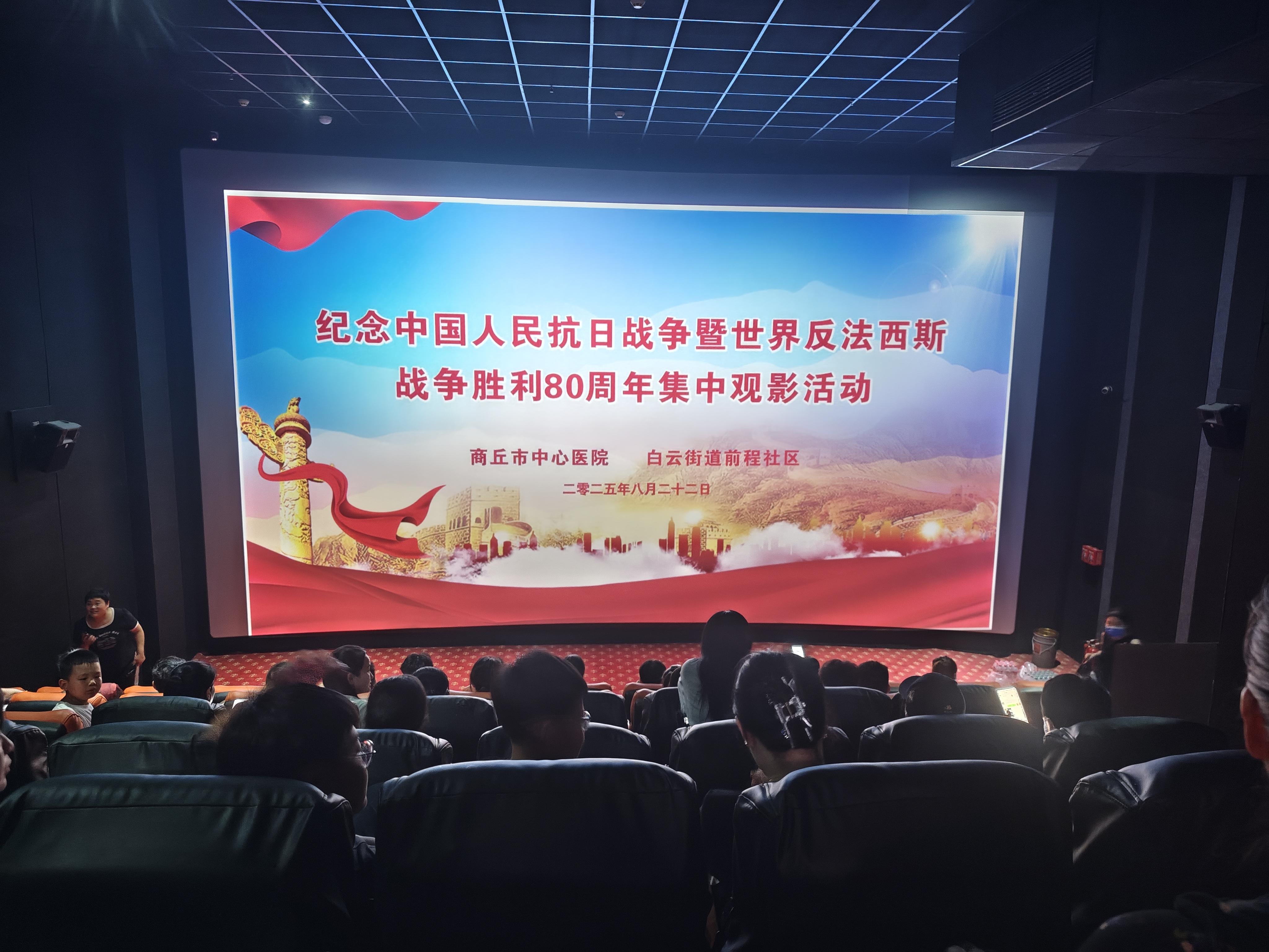 商丘市中心醫(yī)院與白云街道前程社區(qū)共建開(kāi)展《南京照相館》集體觀(guān)影主題黨日活動(dòng)